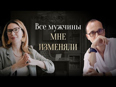 Видео: Как научиться доверять мужчинам и построить гармоничные отношения? | Живая коуч-сессия