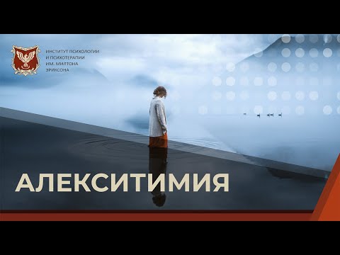 Видео: 💢 Фрагмент лекции: Алекситимия