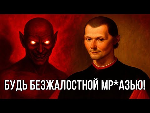 Видео: Перестань ЖИТЬ ПО ПРАВИЛАМ! СТАНЬ БЕЗЖАЛОСТНЫМ И ЭГОИСТИЧНЫМ - Николло Макиавелли