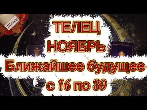 Видео: ♉ТЕЛЕЦ♉НОЯБРЬ🌓Вторая половина🍁Ближайшее будущее 🍁с 16 по 30