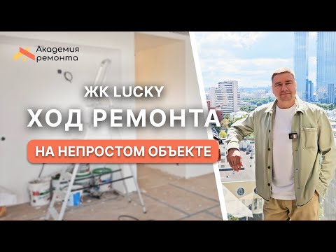 Видео: Обзор проекта ЖК Lucky - ход ремонта в квартире 180 м2 в самом центре Москвы