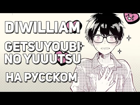 Видео: [DiWilliam] HoneyWorks - Getsuyoubi No Yuutsu (на русском) RUS