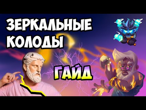 Видео: RUSH ROYALE | ЗЕРКАЛЬНЫЕ КОЛОДЫ | КАК ПОБЕЖДАТЬ В СОБЫТИИ ?