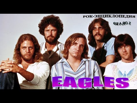 Видео: Рок-энциклопедия. Eagles. История группы