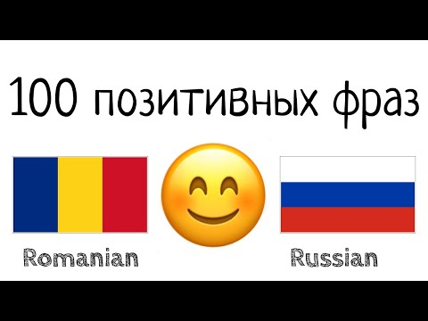 Видео: 100 позитивных фраз +  комплиментов - Румынский + Русский - (носитель языка)