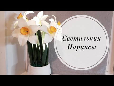 Видео: 🌞МК Светильник с Нарцисами. Весенние цветы из фоамирана и изолона. 🌞