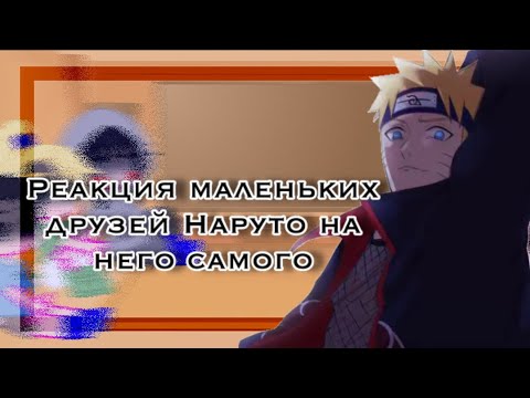 Видео: 💎•Реакция маленьких друзей Наруто на него самого•💍[Тик Ток]💦