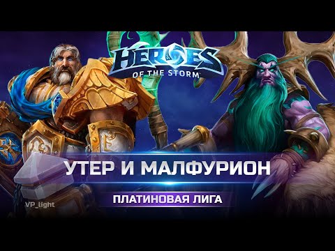 Видео: Утер и Малфурион | 2 хила тащат Платиновую лигу Heroes of the Storm #heroesofthestorm #хотс #hots
