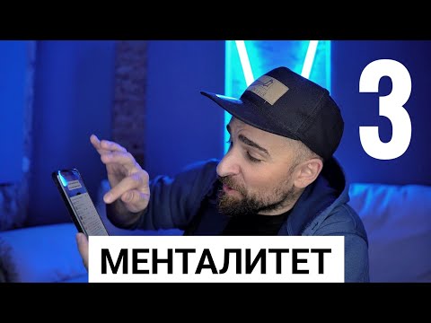 Видео: Кој те праша?! - Менталитет 3