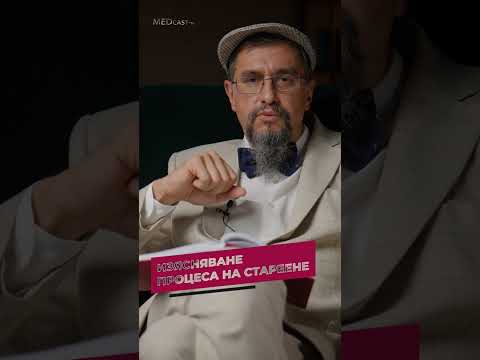 Видео: Изясняване на процеса на стареене. Гледайте епизод 1 от MEDcast-ът на Д-р Стаменов. #БолницаНадежда