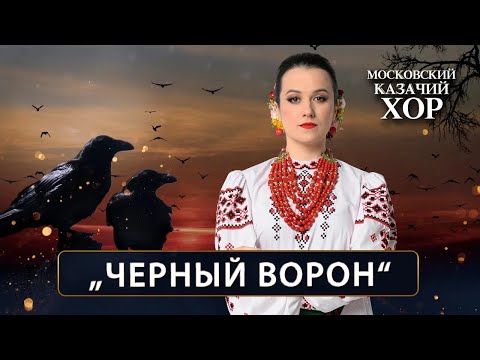 Видео: «Черный ворон» - Московский Казачий Хор 