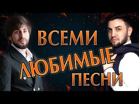Видео: 🔥🔥ГОРЯЧИЙ СБОРНИК ВАШИХ ЛЮБИМЫХ ПЕСЕН!!!