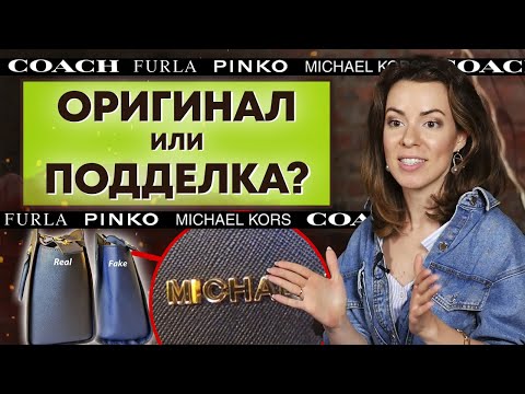 Видео: Как проверить сумку на оригинальность? / Аутентификация сумок Pinko, Furla, Michael Kors, Coach и др