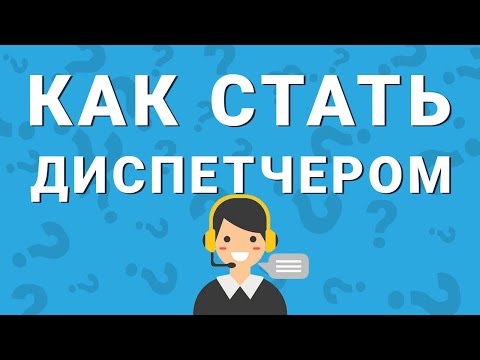 Видео: КАК СТАТЬ ДИСПЕТЧЕРОМ