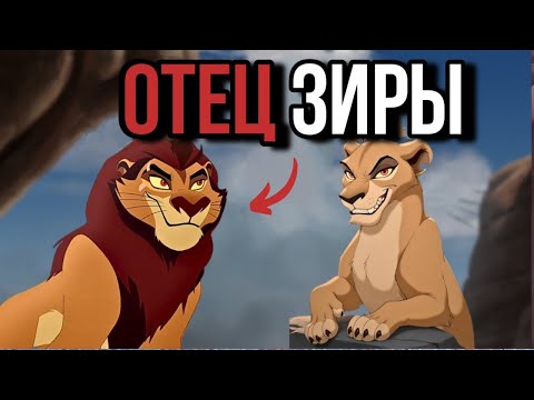 Видео: Вот Почему Этот Странный Лев Может Быть Отцом Зиры