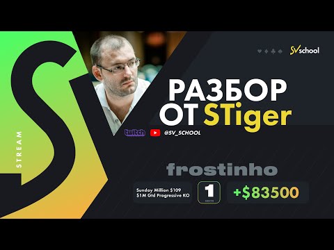 Видео: Андрей “STiger” Новак. Разбор турнира Sunday Million. frostinho 1st +$83.500