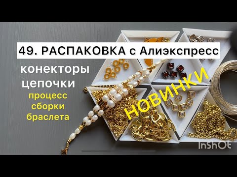 Видео: 49.НОВИНКИ распаковка. БРАСЛЕТЫ ПРОЦЕСС СБОРКИ#handmadebeadedjewelry #tutorial #diy 