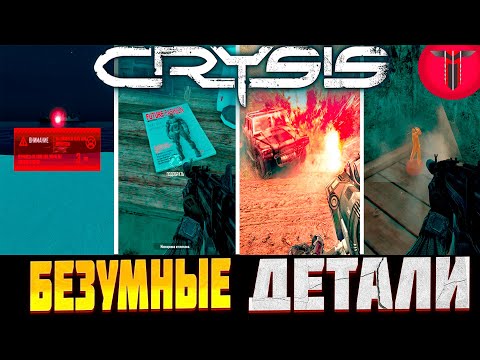 Видео: 10 Безумных Деталей в Crysis😱