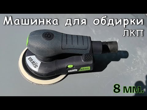 Видео: Шлифмашинка для сноса ЛКП - VARIS GX400 8 мм.