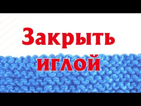 Видео: ЗАКРЫТЬ ПЕТЛИ ИГЛОЙ – ПРОСТОЙ СПОСОБ| АККУРАТНЫЙ ЗАКРЫТЫЙ КРАЙ ИЗДЕЛИЯ |ЗАКРЫТИЕ ПЕТЕЛЬ