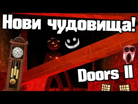 Видео: Нови Чудовища - Doors 2!!!