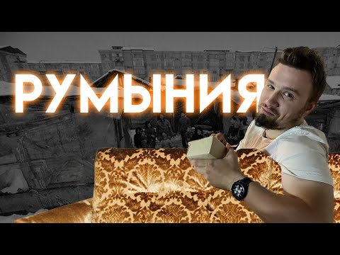 Видео: РУМЫНИЯ. Цыганские гетто и наследие социализма