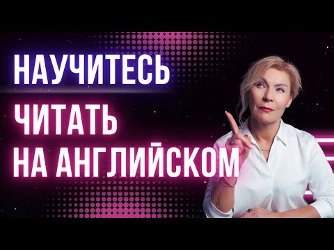 Видео: Правила чтения | Английский для начинающих