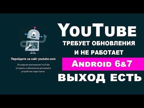 Видео: Не работает YouTube на Android 6-7. ВЫХОД ЕСТЬ.