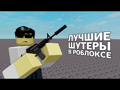 Видео: 7 отличных шутеров в Roblox, о которых вы (наверное) не слышали