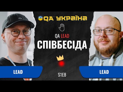Видео: Співбесіда: QA Lead #8