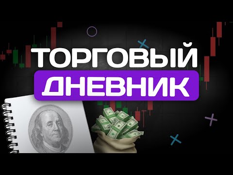 Видео: Нужен ли ТОРГОВЫЙ ДНЕВНИК?