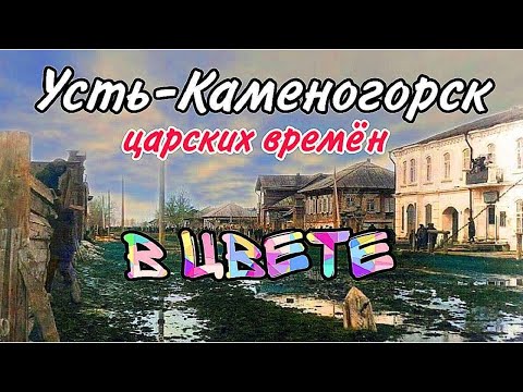 Видео: Усть-Каменогорск,Өскемен 🎥📷 Царских времён в цвете (реставрация современными технологиями)