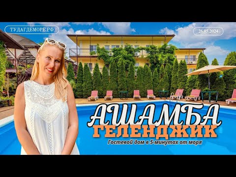 Видео: Геленджик гостевой дом "АШАМБА" 5-минут до моря.