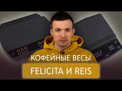 Видео: Обзор кофейных весов Felicita ARC и Reis R10