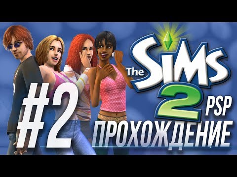 Видео: The Sims 2 на PSP #2 - Райское местечко