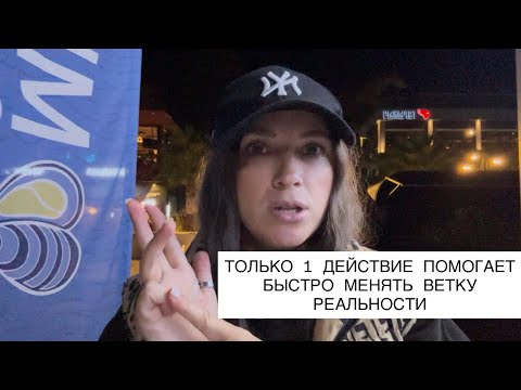 Видео: Всего 1 действие нужно, чтобы поменять ветку реальности. Осознаешь - будешь управлять реальностью