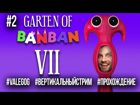 Видео: Garten of Banban 7 стрим прохождение на русском  2 / #gartenofbanban7 #valegog