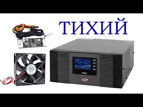 Видео: Как сделать работу ИБП LogicPower 12V LPM-PSW-1500VA (1050Вт) ТИШЕ!