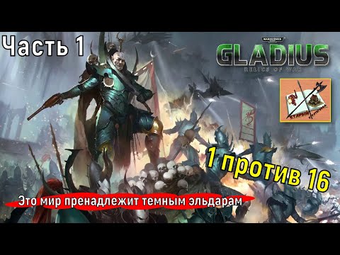 Видео: Warhammer 40000 Gladius Relics of war/1 против 16///Часть 4.1///Наследники грязной Империи///