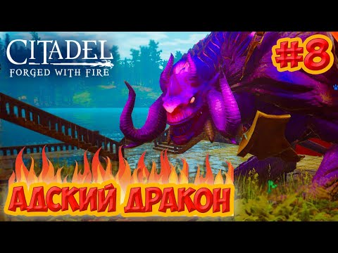 Видео: Citadel: Forged with Fire #8 ☛ Приручение Адского дракона ✌