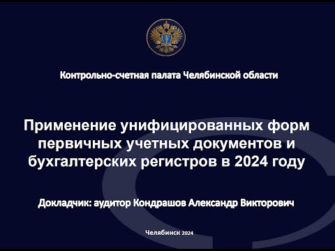 Видео: Применение унифицированных форм первичных учетных документов и бухгалтерских регистров в 2024 году