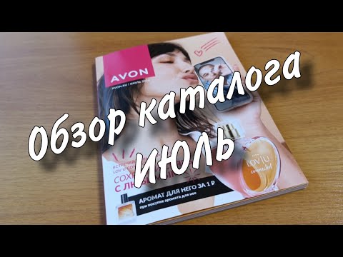 Видео: Avon. Обзор каталога Июль. Что выгодно заказать.