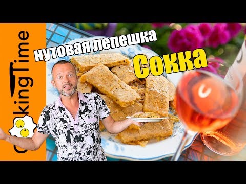 Видео: СОККА | очень вкусная нутовая лепешка | закуска | веганский диетический ПП рецепт без глютена