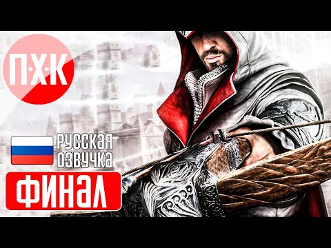 Видео: ASSASSIN'S CREED BROTHERHOOD Прохождение 7 ᐅ Финал.