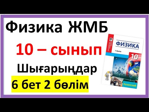 Видео: 10 сынып шығарыңдар 6 бет