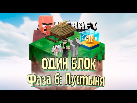 Видео: У Меня Отжали Мой ДОМ - #6 - Minecraft ОДИН БЛОК