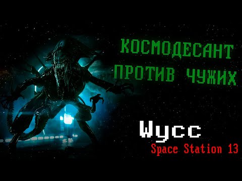 Видео: [Colonial Marines] Space Station 13  *Чужие против морпехов* #2 (Стрим от 09.02.2025)