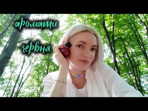 Видео: Аромати, якими я найчастіше користувалась в червні.