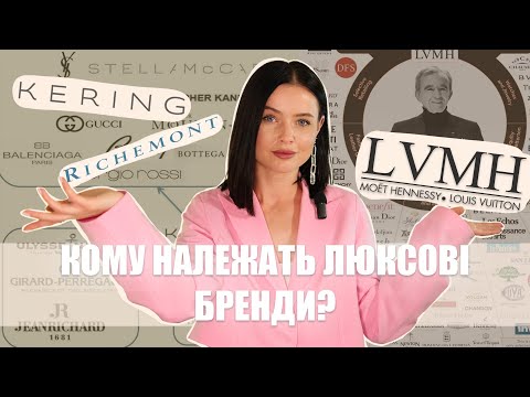 Видео: КОМУ НАЛЕЖАТЬ ЛЮКСОВІ БРЕНДИ? ХТО ОБРАВ ШЛЯХ САМОСТІЙНОСТІ? LVMH, KERING, RICHEMONT