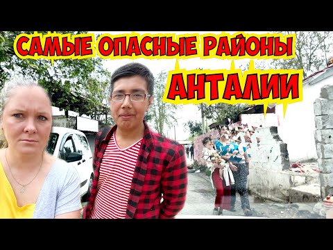 Видео: САМЫЙ ОПАСНЫЙ РАЙОН В АНТАЛИИ. ГДЕ НЕЛЬЗЯ ПОКУПАТЬ КВАРТИРУ В АНТАЛИИ?